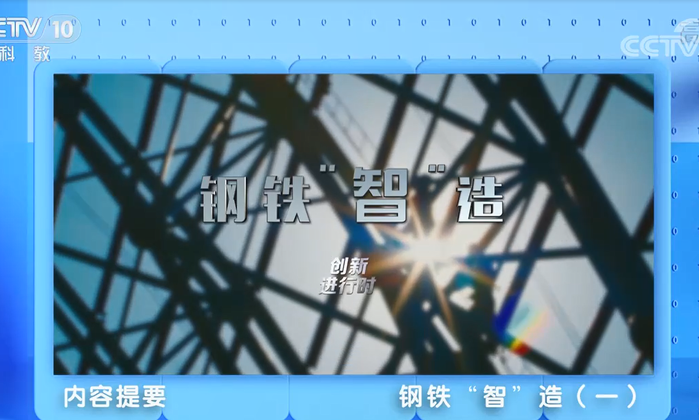 中冶賽迪信息榮登央視《創新進行時》“鋼鐵‘智’造”專題